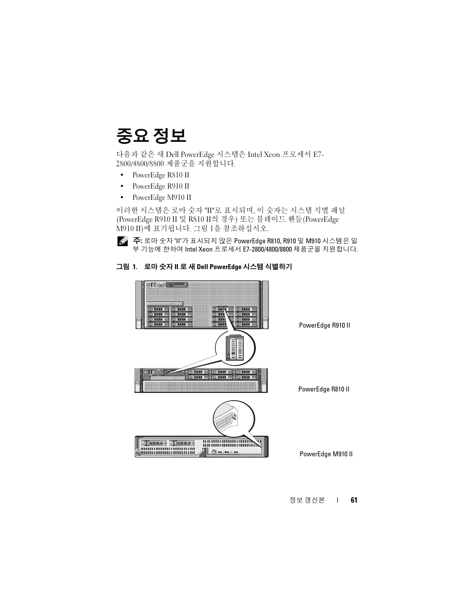 중요 정보 | Dell PowerEdge R810 User Manual | Page 61 / 92