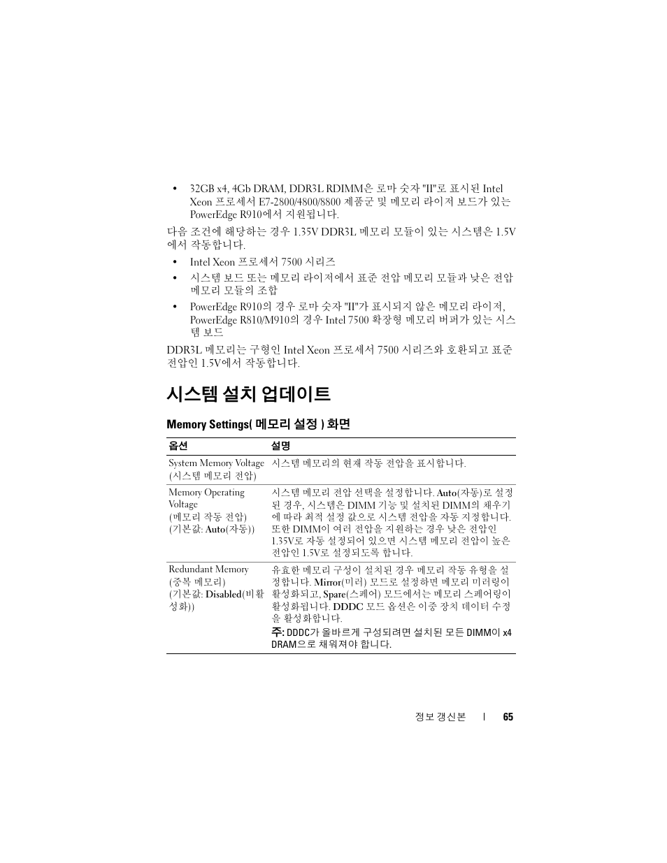 시스템 설치 업데이트, Memory settings(메모리 설정) 화면 | Dell PowerEdge R810 User Manual | Page 65 / 92