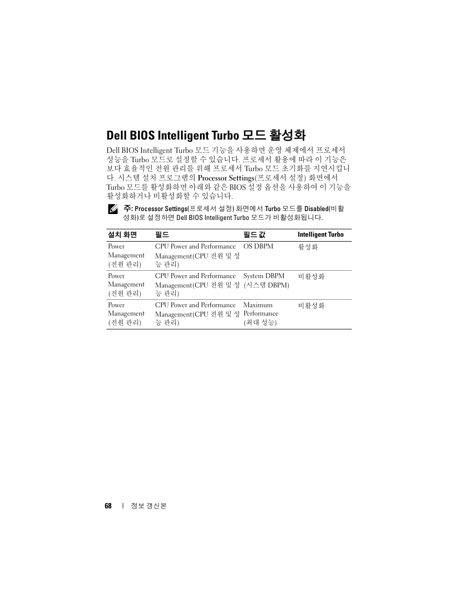 Dell bios intelligent turbo 모드 활성화 | Dell PowerEdge R810 User Manual | Page 68 / 92