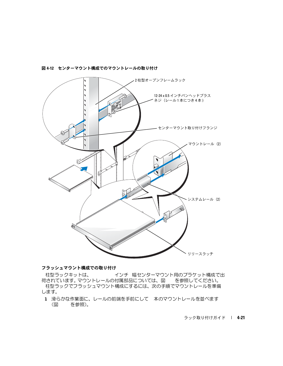 図 4-12, センターマウント構成でのマウントレール, の取り付け | させます（図 4-12, り付けブラケットを固定します（図 4-12 | Dell PowerEdge 750 User Manual | Page 101 / 134