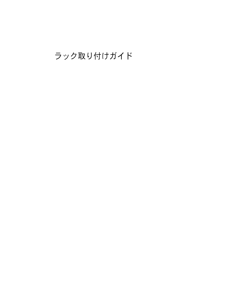 ラック取り付けガイド | Dell PowerEdge 750 User Manual | Page 81 / 134