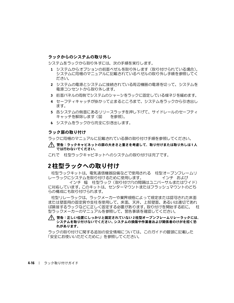 ラックからのシステムの取り外し, ラック扉の取り付け, 2 柱型ラックへの取り付け | Dell PowerEdge 750 User Manual | Page 96 / 134