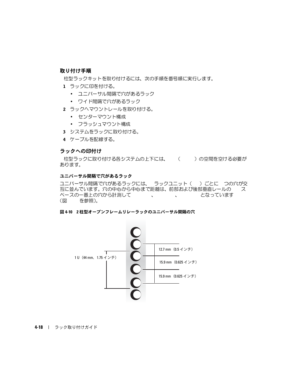 取り付け手順, ラックへの印付け, 図 4-10 2 | 柱型オープンフレームリレーラック, のユニバーサル間隔の穴 | Dell PowerEdge 750 User Manual | Page 98 / 134