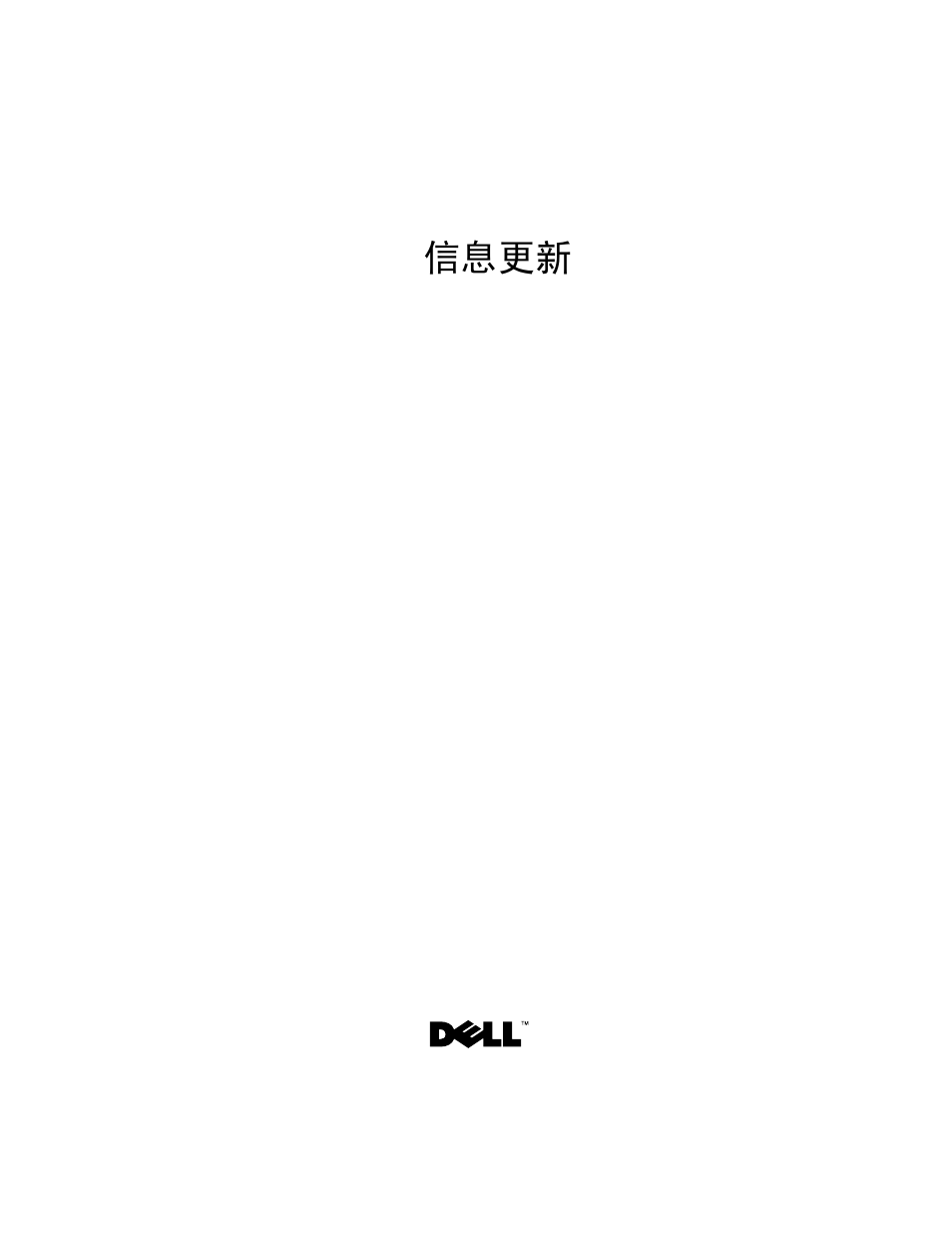 信息更新 | Dell PowerEdge R905 User Manual | Page 13 / 80