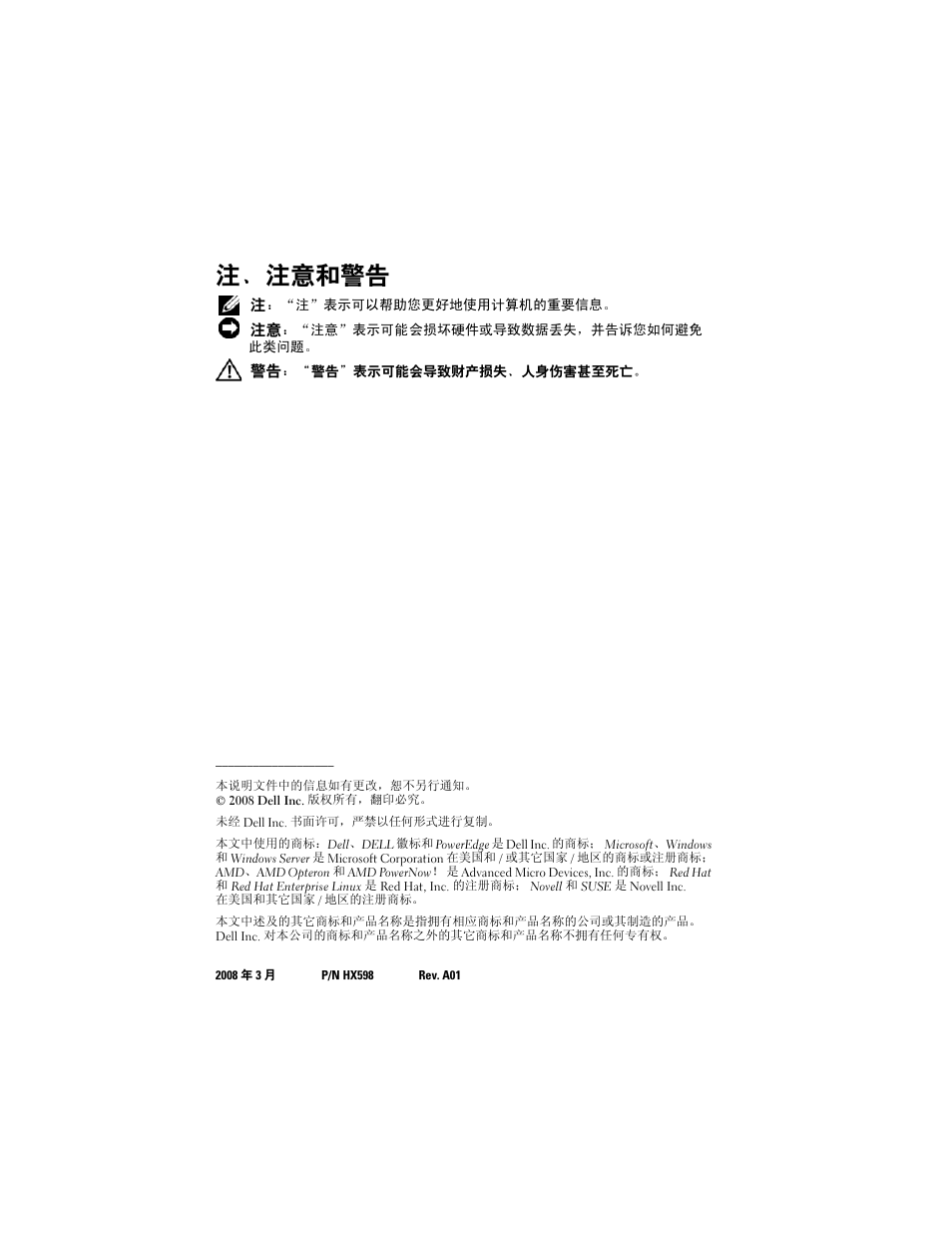 注、注意和警告 | Dell PowerEdge R905 User Manual | Page 14 / 80
