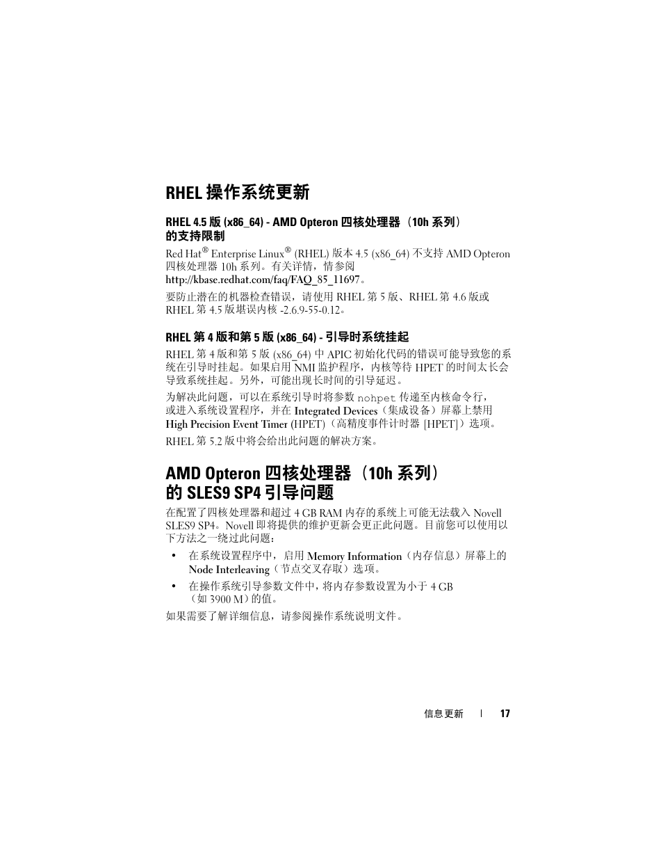 Rhel 操作系统更新, Rhel 第 4 版和第 5 版 (x86_64) - 引导时系统挂起, Amd opteron 四核处理器（10h 系列） 的 sles9 sp4 引导问题 | Rhel 4.5 版 (x86_64) - amd opteron 四核处理器, 10h 系列）的支持限制, Amd opteron 四核处理器（10h 系列, 的 sles9 sp4 引导问题 | Dell PowerEdge R905 User Manual | Page 19 / 80