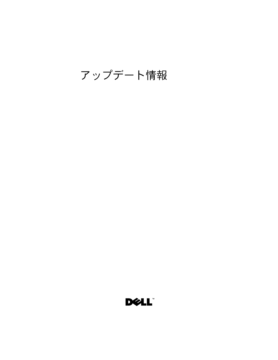アップデート情報 | Dell PowerEdge R905 User Manual | Page 47 / 80