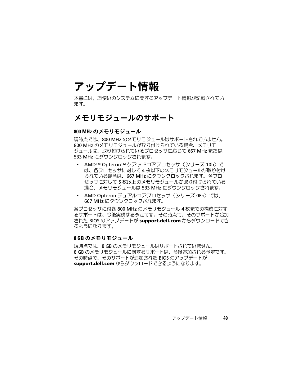 アップデート情報, メモリモジュールのサポート, 800 mhz のメモリモジュール | 8 gb のメモリモジュール | Dell PowerEdge R905 User Manual | Page 51 / 80