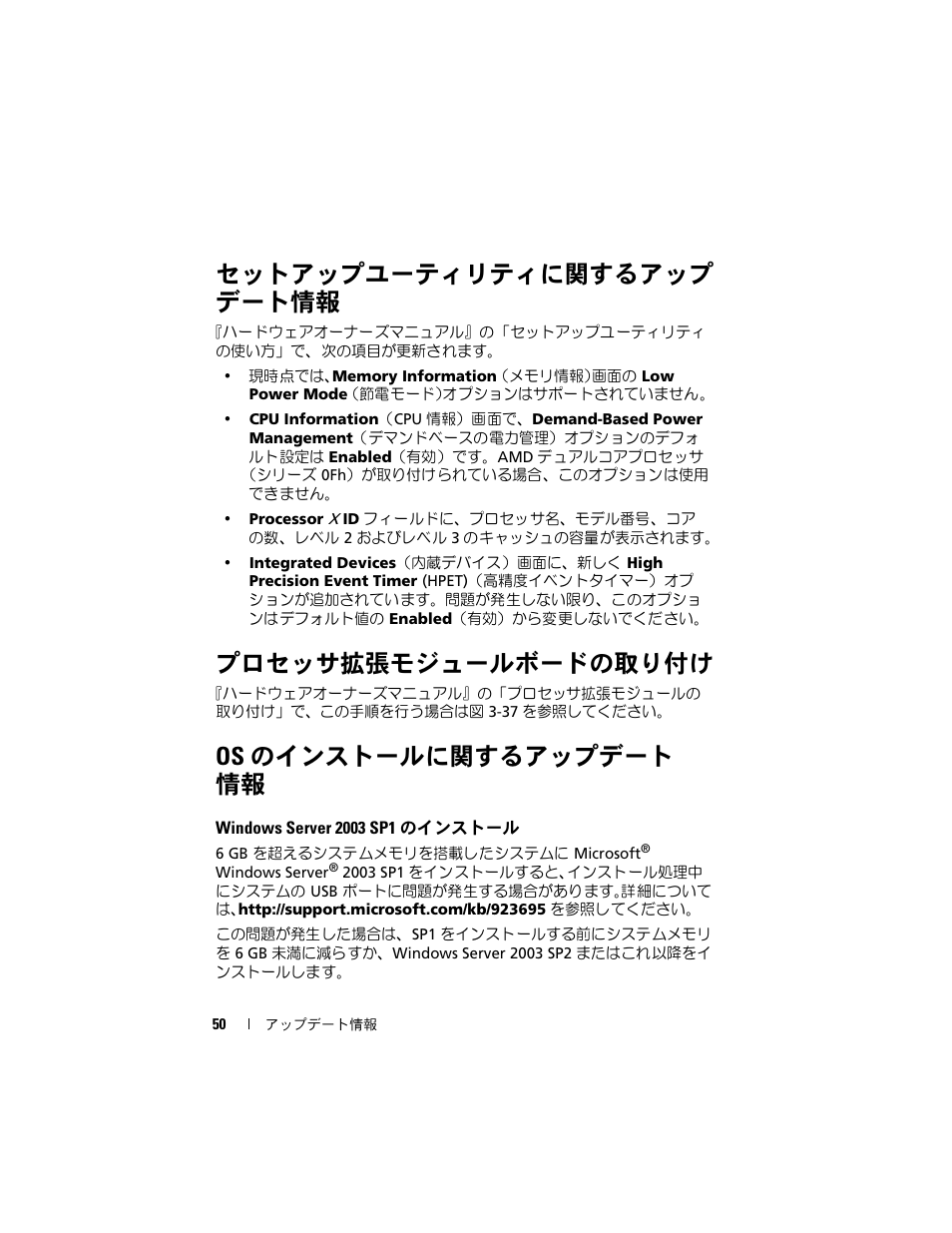 セットアップユーティリティに関するアップ デート情報, プロセッサ拡張モジュールボードの取り付け, Os のインストールに関するアップデート 情報 | Windows server 2003 sp1 のインストール, セットアップユーティリティに関するアップデート情報, Os のインストールに関するアップデート情報 | Dell PowerEdge R905 User Manual | Page 52 / 80