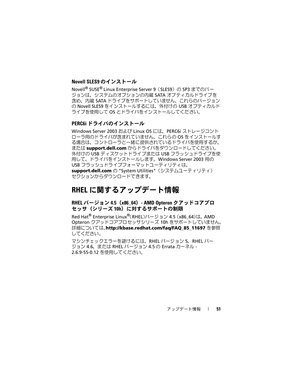 Novell sles9 のインストール, Perc6i ドライバのインストール, Rhel に関するアップデート情報 | Rhel バージョン 4.5（x86_64）- amd opteron, クアッドコアプロセッサ（シリーズ 10h）に対す, るサポートの制限 | Dell PowerEdge R905 User Manual | Page 53 / 80