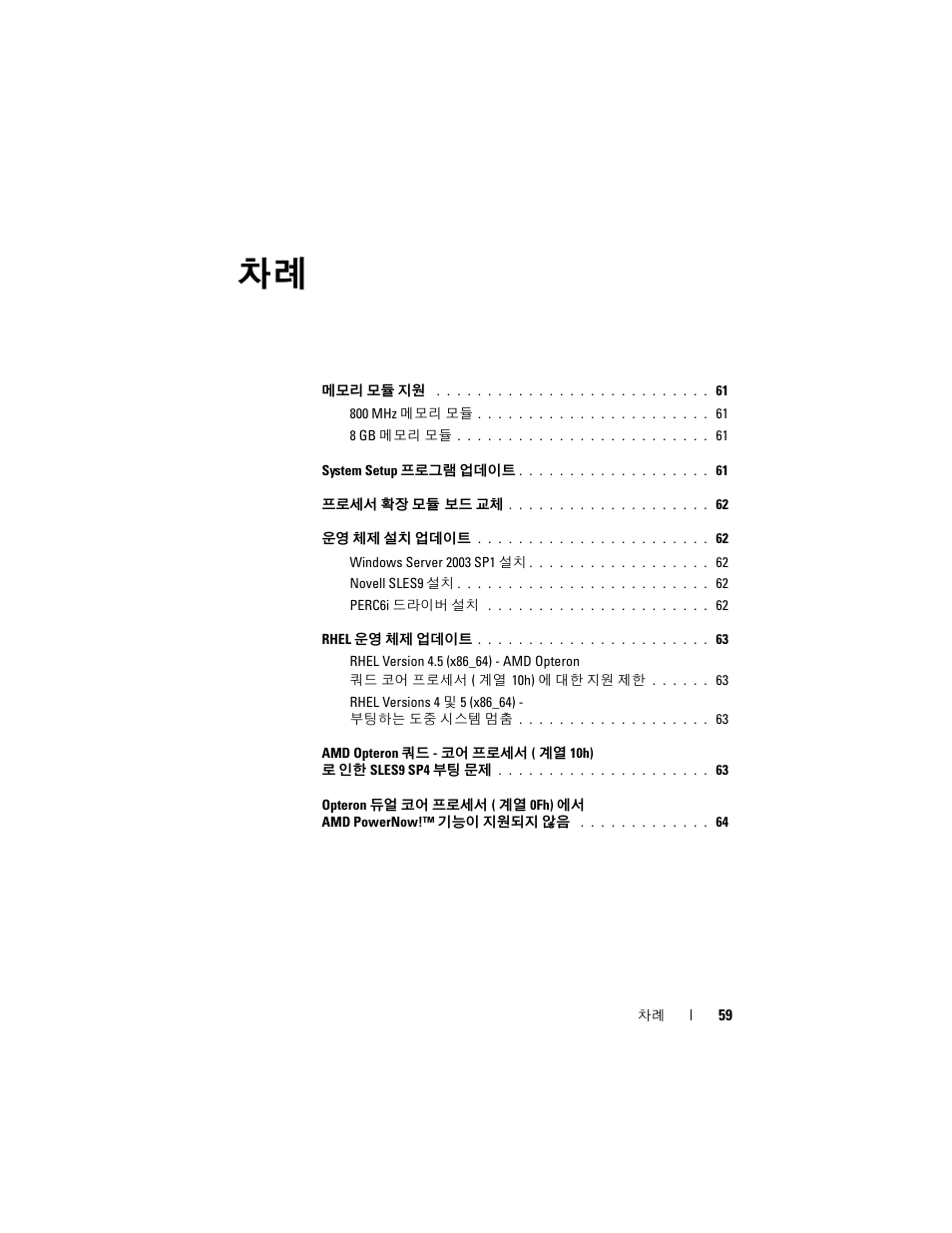 Dell PowerEdge R905 User Manual | Page 61 / 80