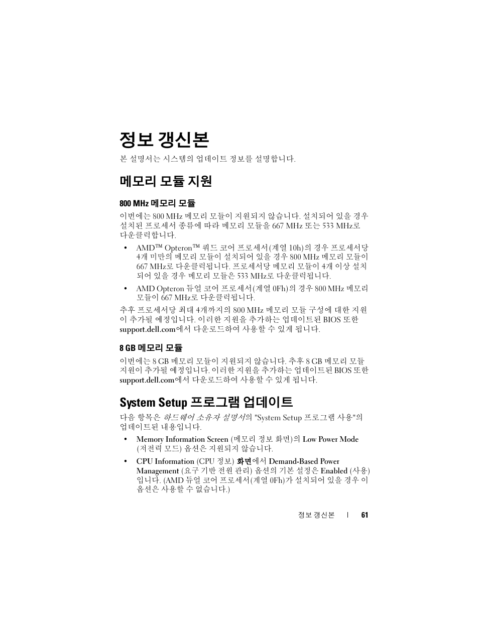 정보 갱신본, 메모리 모듈 지원, 800 mhz 메모리 모듈 | 8 gb 메모리 모듈, System setup 프로그램 업데이트 | Dell PowerEdge R905 User Manual | Page 63 / 80