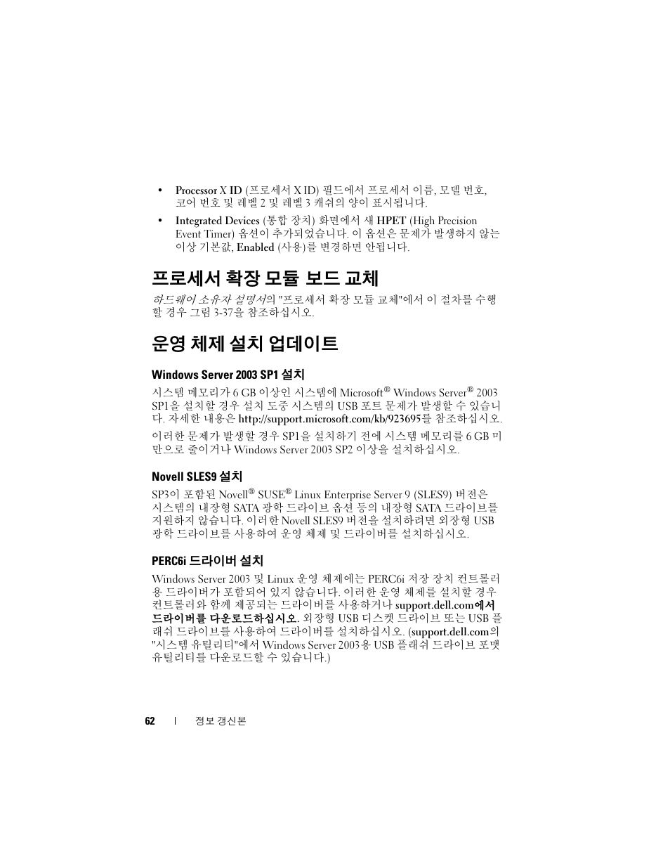 프로세서 확장 모듈 보드 교체, 운영 체제 설치 업데이트, Windows server 2003 sp1 설치 | Novell sles9 설치, Perc6i 드라이버 설치, 프로세서 확장 모 듈 보드 교체 | Dell PowerEdge R905 User Manual | Page 64 / 80