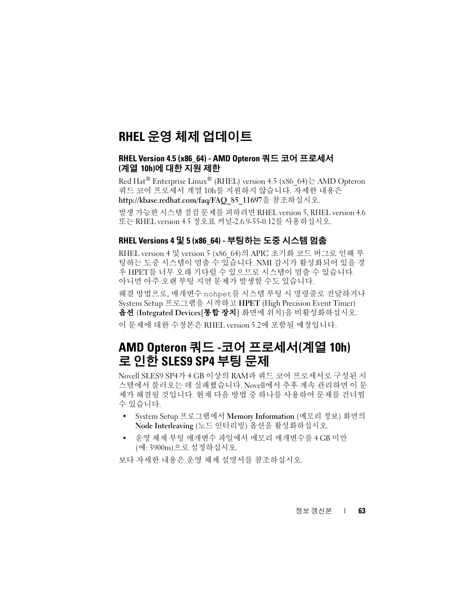 Rhel 운영 체제 업데이트, Rhel versions 4 및 5 (x86_64) - 부팅하는 도중 시스템 멈춤, Rhel versions 4 및 5 (x86_64) | 부팅하는 도중 시스템 멈춤, Amd opteron 쿼드 - 코어 프로세서 ( 계열 10h), 로 인한 sles9 sp4 부팅 문제 | Dell PowerEdge R905 User Manual | Page 65 / 80