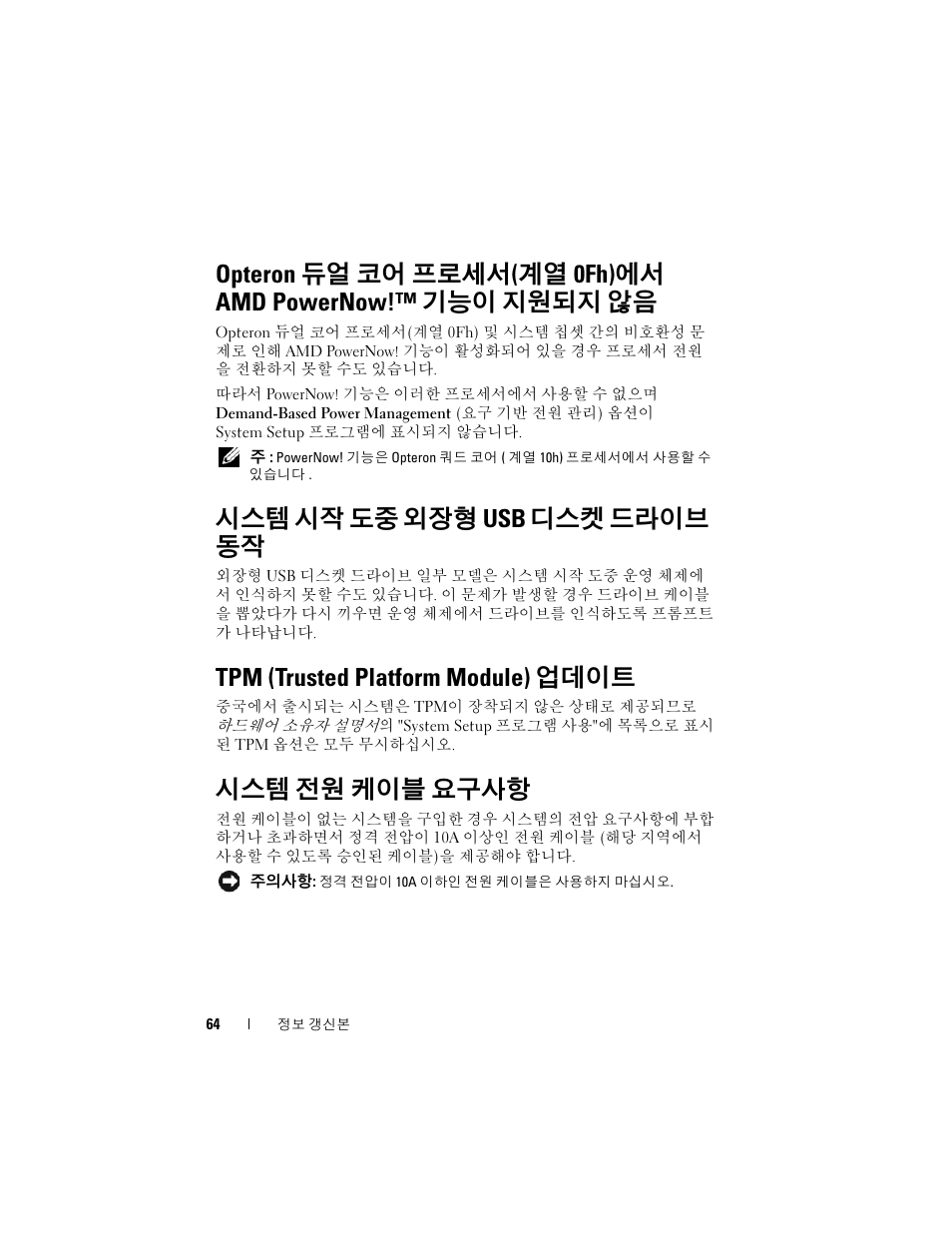 시스템 시작 도중 외장형 usb 디스켓 드라이브 동작, Tpm (trusted platform module) 업데이트, 시스템 전원 케이블 요구사항 | Dell PowerEdge R905 User Manual | Page 66 / 80