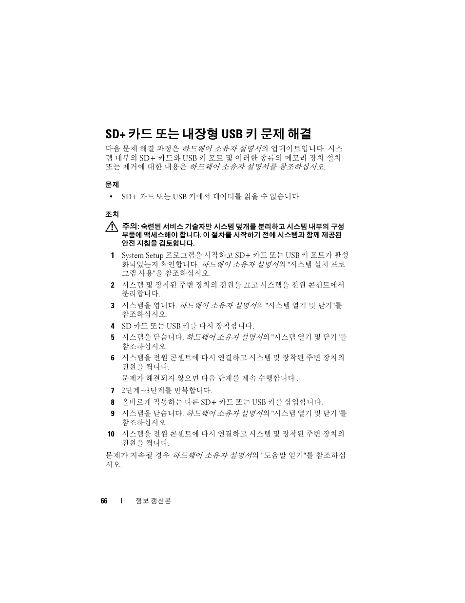 Sd+ 카드 또는 내장형 usb 키 문제 해결 | Dell PowerEdge R905 User Manual | Page 68 / 80