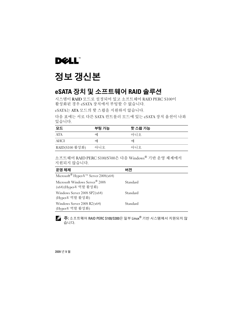 정보 갱신본, Esata 장치 및 소프트웨어 raid 솔루션 | Dell PowerEdge T110 User Manual | Page 11 / 14
