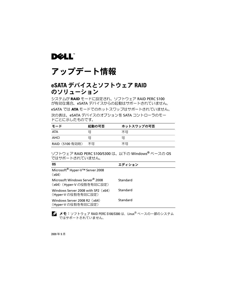 アップデート情報, Esata デバイスとソフトウェア raid のソリューション | Dell PowerEdge T110 User Manual | Page 9 / 14