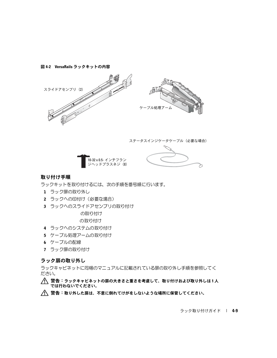 取り付け手順, ラック扉の取り外し, 図 4-2 versarails | ラックキットの内容, 図 4-2 | Dell PowerEdge 2800 User Manual | Page 107 / 162