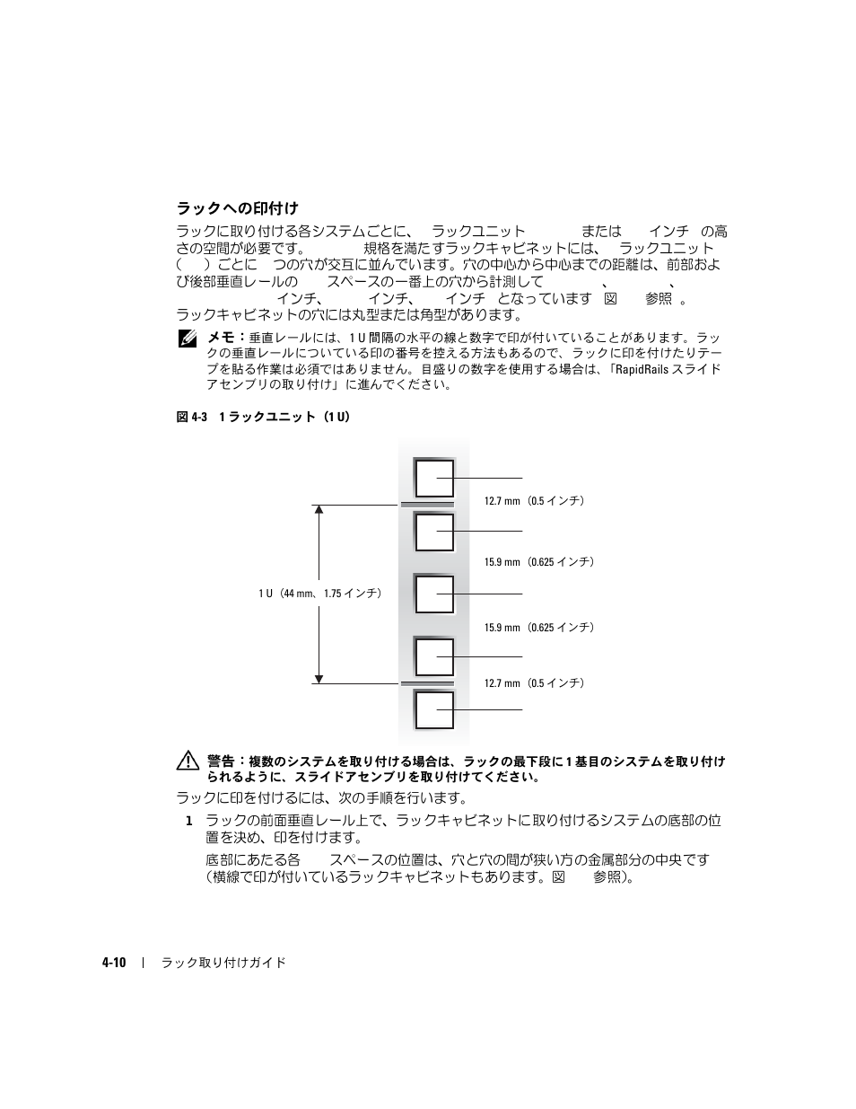 ラックへの印付け, 図 4-3 1, ラックユニット（1 u | Dell PowerEdge 2800 User Manual | Page 108 / 162