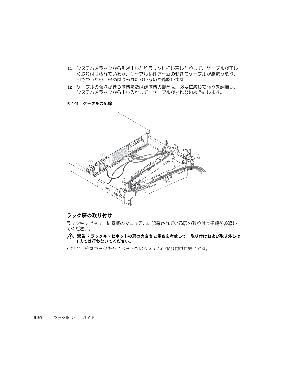 ラック扉の取り付け, 図 4-11, ケーブルの配線 | Dell PowerEdge 2800 User Manual | Page 118 / 162