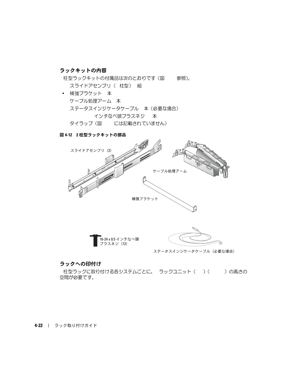 ラックキットの内容, ラックへの印付け, 図 4-12 2 | 柱型ラックキットの部品 | Dell PowerEdge 2800 User Manual | Page 120 / 162