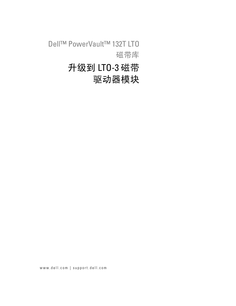 升级到 lto-3 磁带 驱动器模块 | Dell PowerVault 132T LTO/SDLT (Tape Library) User Manual | Page 11 / 58
