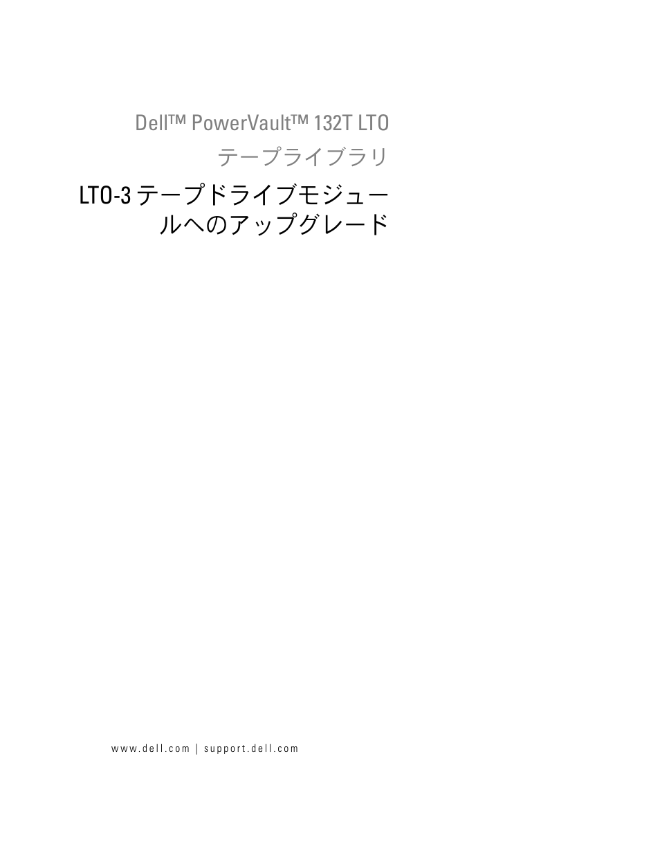 Lto-3 テープドライブモジュー ルへのアップグレード | Dell PowerVault 132T LTO/SDLT (Tape Library) User Manual | Page 35 / 58