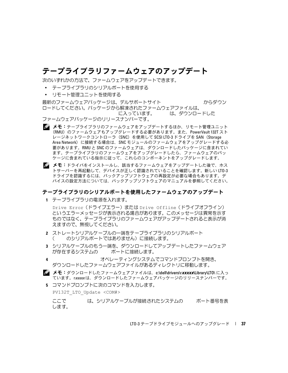 テープライブラリファームウェアのアップデート, テープライブラリのシリアルポートを使用したファームウェアのアップデート | Dell PowerVault 132T LTO/SDLT (Tape Library) User Manual | Page 39 / 58