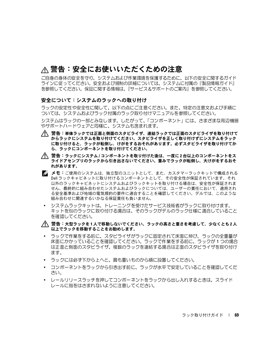警告：安全にお使いいただくための注意, 安全について：システムのラックへの取り付け | Dell PowerEdge 2900 User Manual | Page 71 / 110