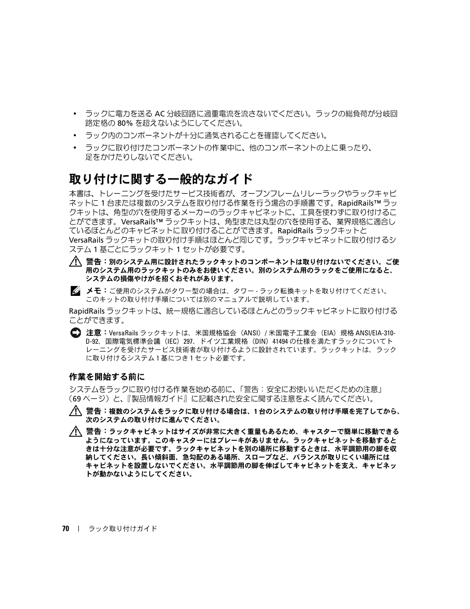取り付けに関する一般的なガイド, 作業を開始する前に | Dell PowerEdge 2900 User Manual | Page 72 / 110