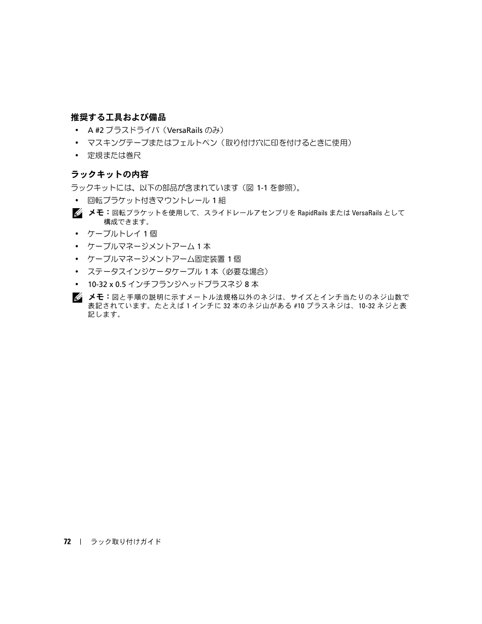 推奨する工具および備品, ラックキットの内容 | Dell PowerEdge 2900 User Manual | Page 74 / 110