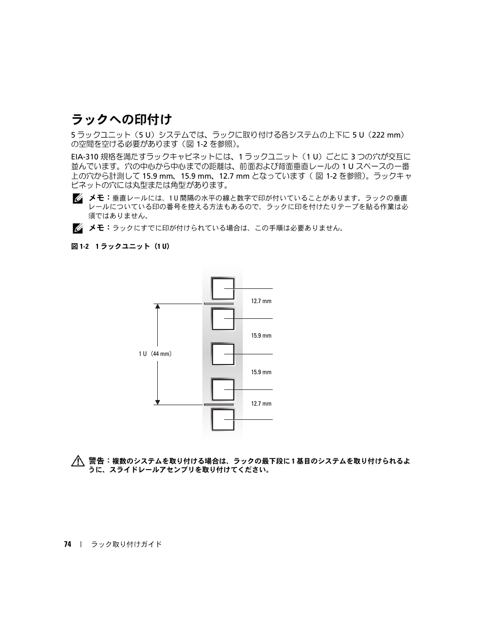 ラックへの印付け | Dell PowerEdge 2900 User Manual | Page 76 / 110
