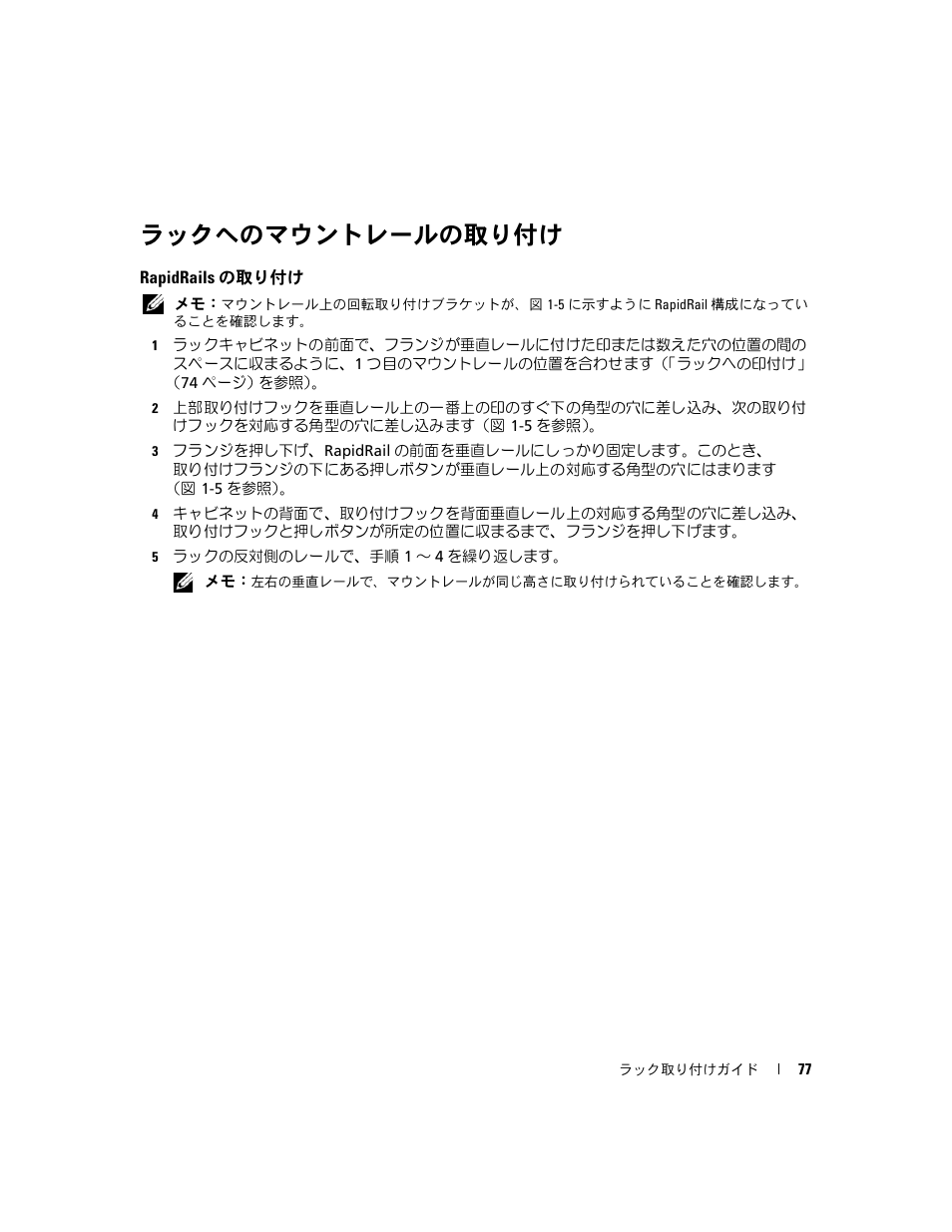 ラックへのマウントレールの取り付け, Rapidrails の取り付け | Dell PowerEdge 2900 User Manual | Page 79 / 110
