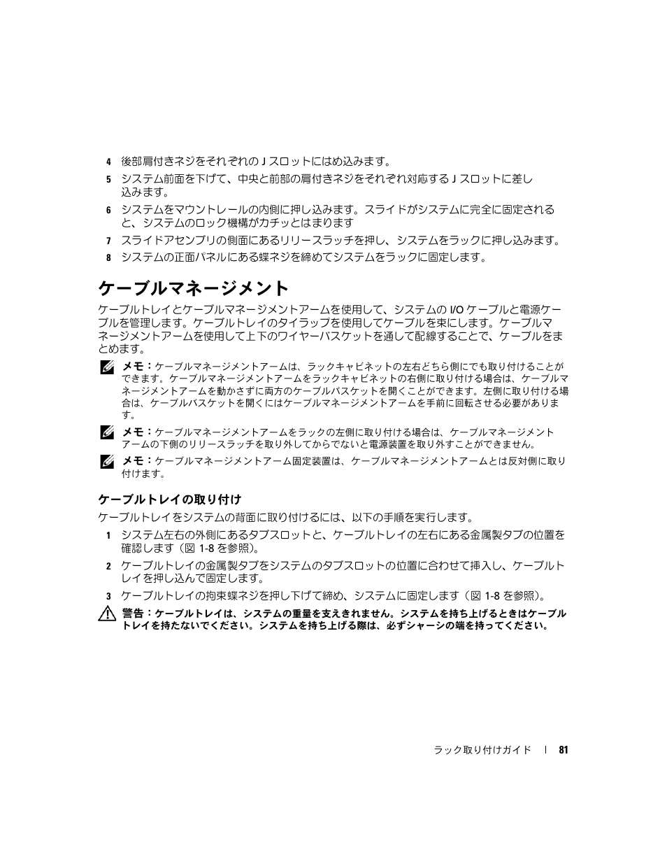 ケーブルマネージメント, ケーブルトレイの取り付け | Dell PowerEdge 2900 User Manual | Page 83 / 110