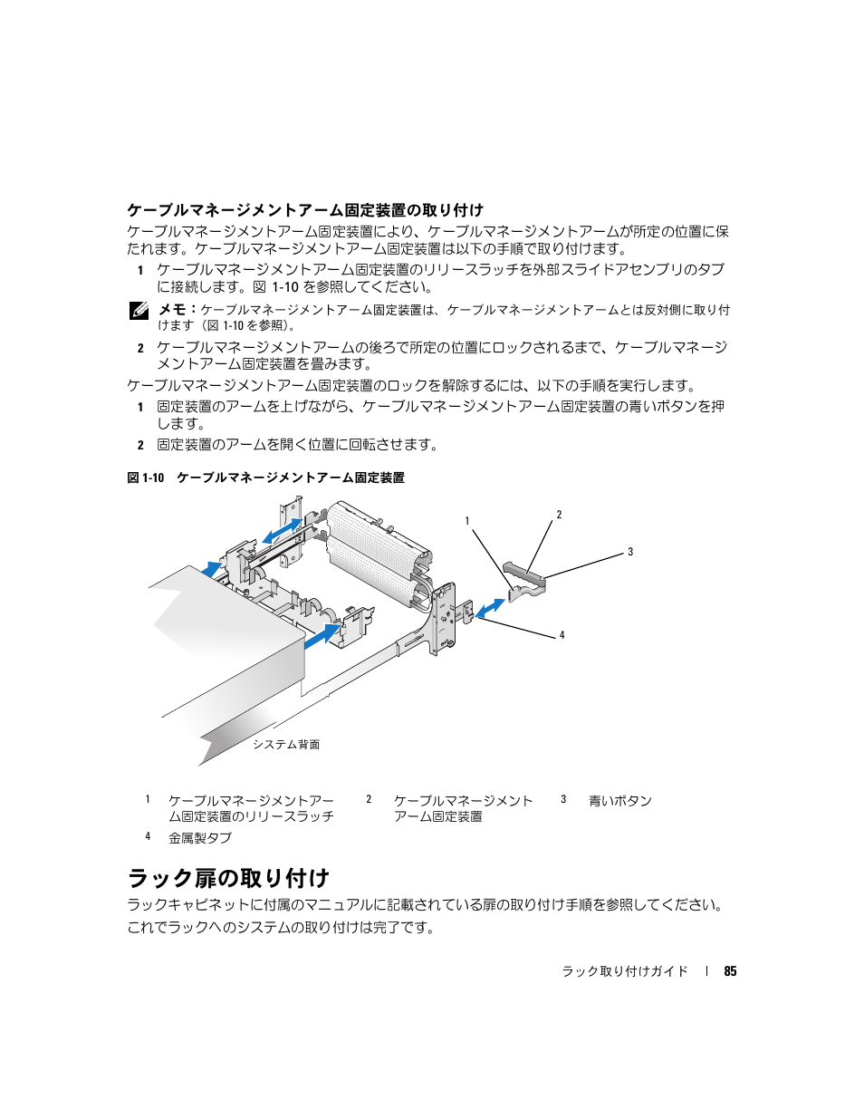ケーブルマネージメントアーム固定装置の取り付け, ラック扉の取り付け | Dell PowerEdge 2900 User Manual | Page 87 / 110