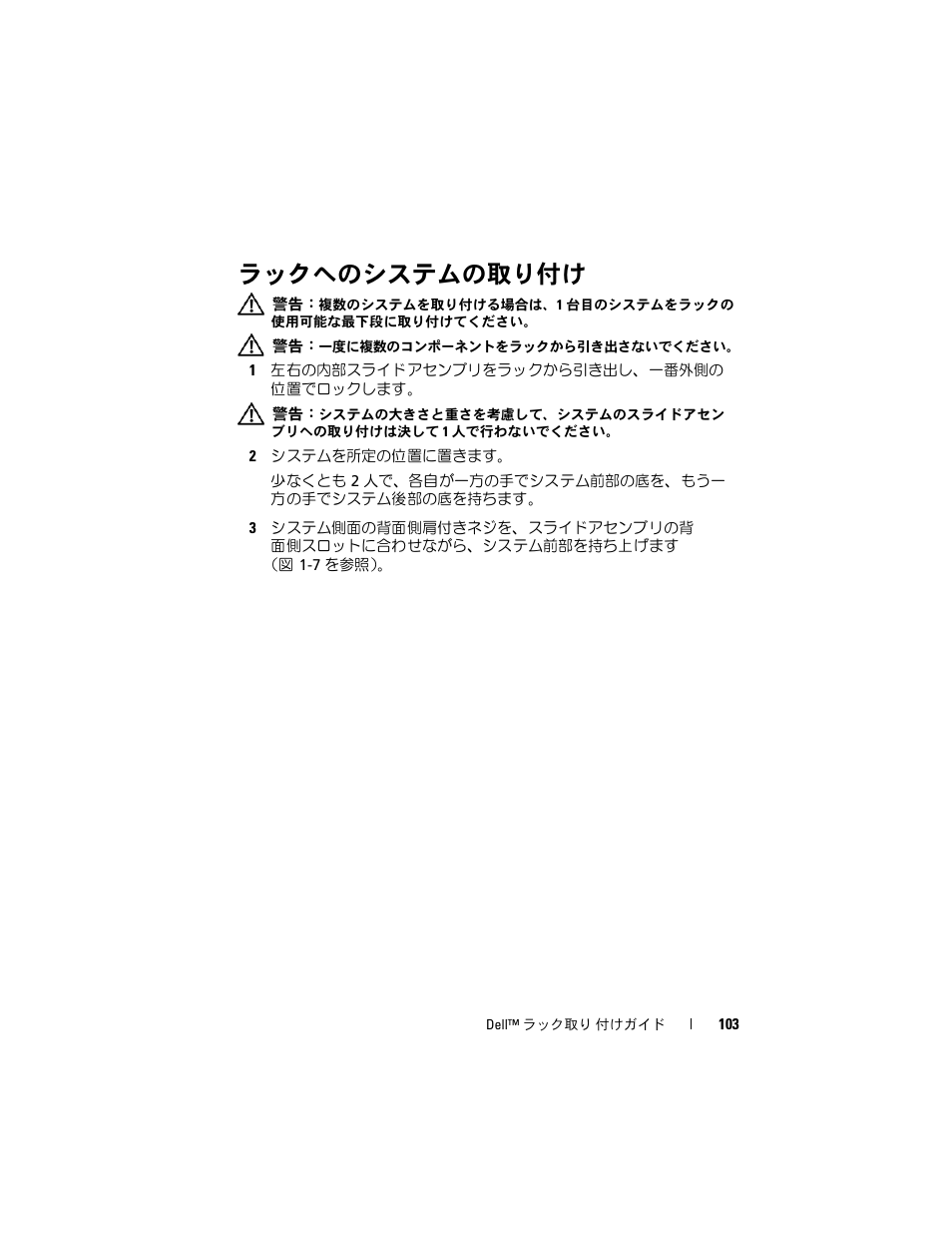 ラックへのシステムの取り付け | Dell PowerEdge 6850 User Manual | Page 105 / 142