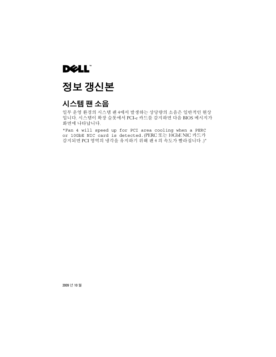 정보 갱신본, 시스템 팬 소음 | Dell PowerEdge R410 User Manual | Page 11 / 14