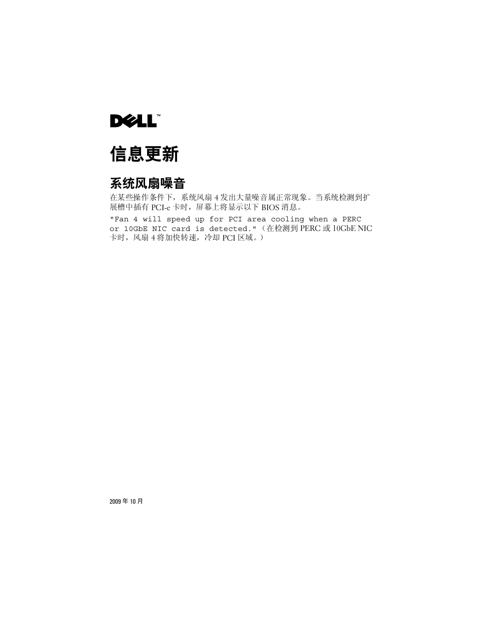 信息更新, 系统风扇噪音 | Dell PowerEdge R410 User Manual | Page 3 / 14