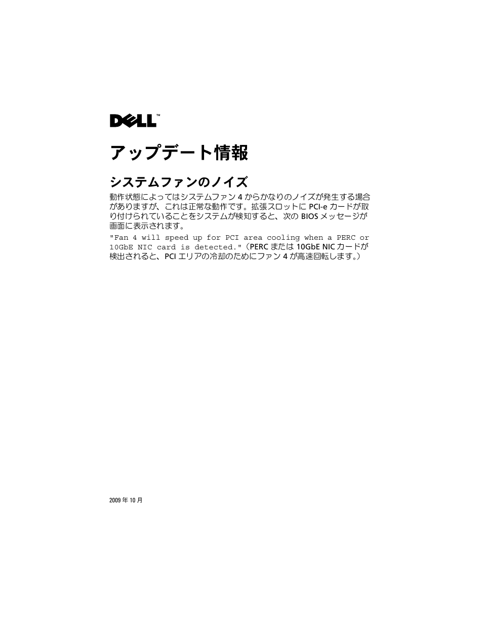 アップデート情報, システムファンのノイズ | Dell PowerEdge R410 User Manual | Page 9 / 14