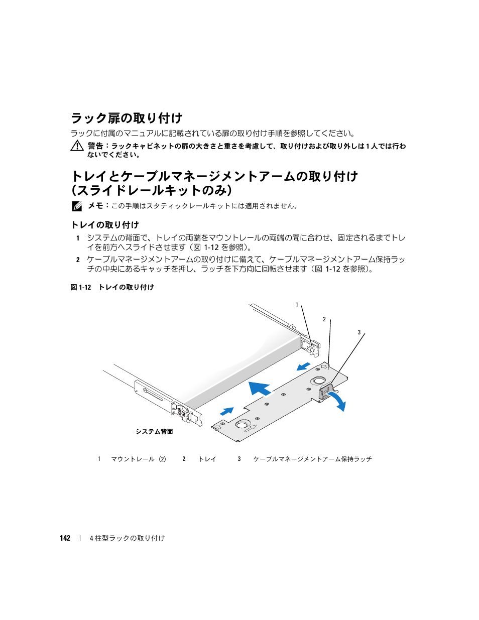ラック扉の取り付け, トレイとケーブルマネージメントアームの取り付け （スライドレールキットのみ, トレイの取り付け | トレイとケーブルマネージメントアームの取り付け, スライドレールキットのみ, ケーブルマネージメントアームの取り付け「トレイとケーブルマネージメントアームの取り付, け （スライドレールキットのみ）」（142 ページ）を参照してください | Dell POWEREDGE 1950 User Manual | Page 144 / 202
