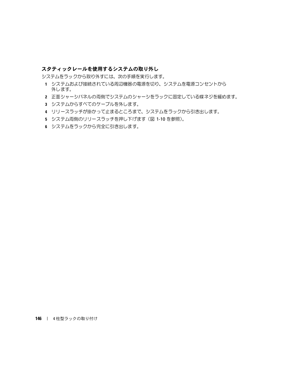 スタティックレールを使用するシステムの取り外し | Dell POWEREDGE 1950 User Manual | Page 148 / 202