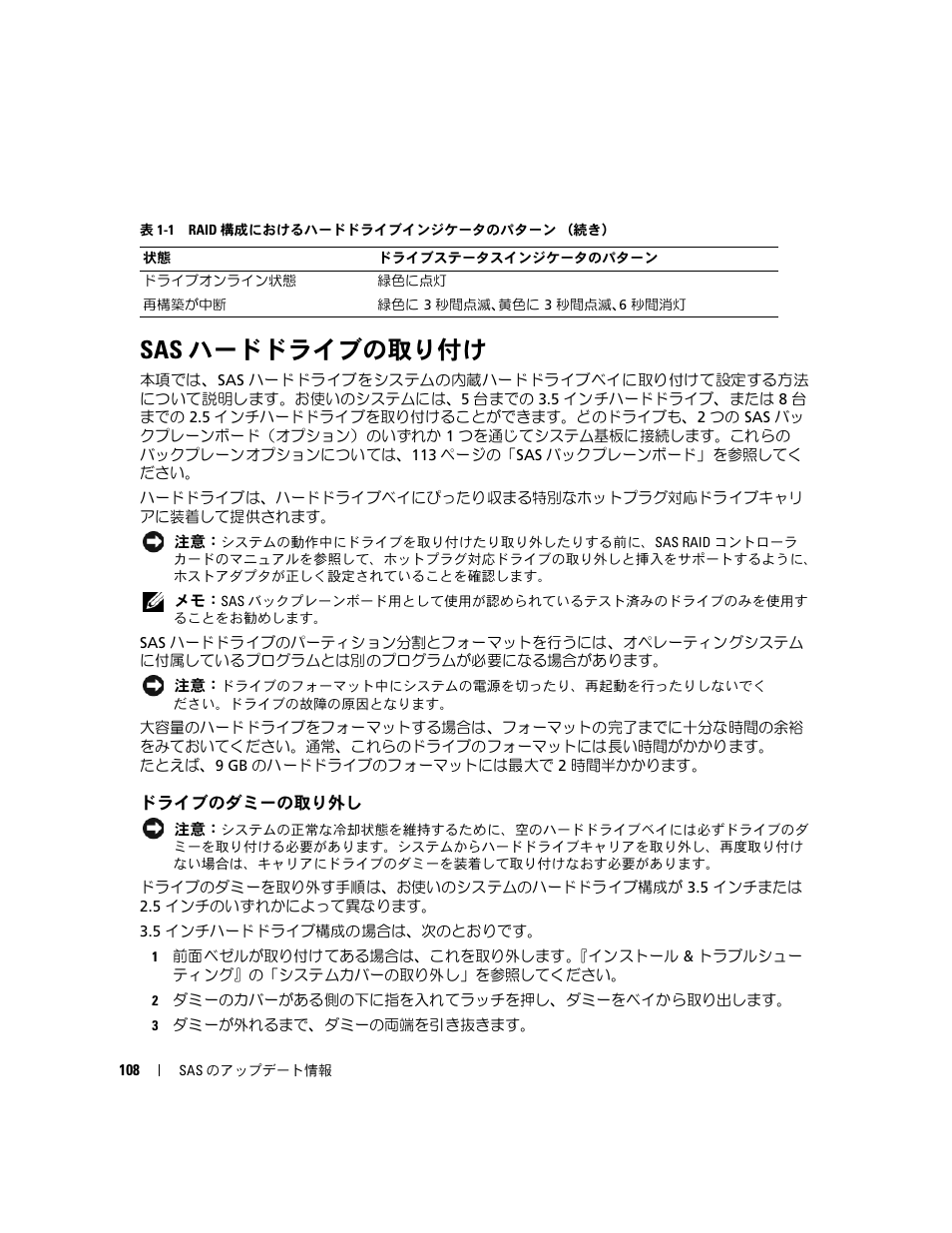 Sas ハードドライブの取り付け, ドライブのダミーの取り外し, ハードドライブの取り付け | Dell PowerEdge 6850 User Manual | Page 110 / 178