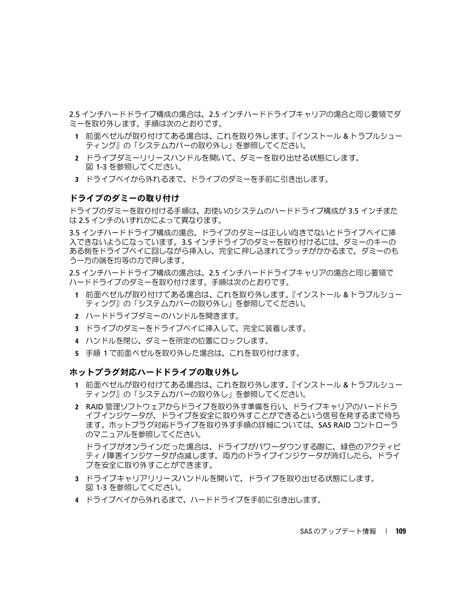 ドライブのダミーの取り付け, ホットプラグ対応ハードドライブの取り外し | Dell PowerEdge 6850 User Manual | Page 111 / 178