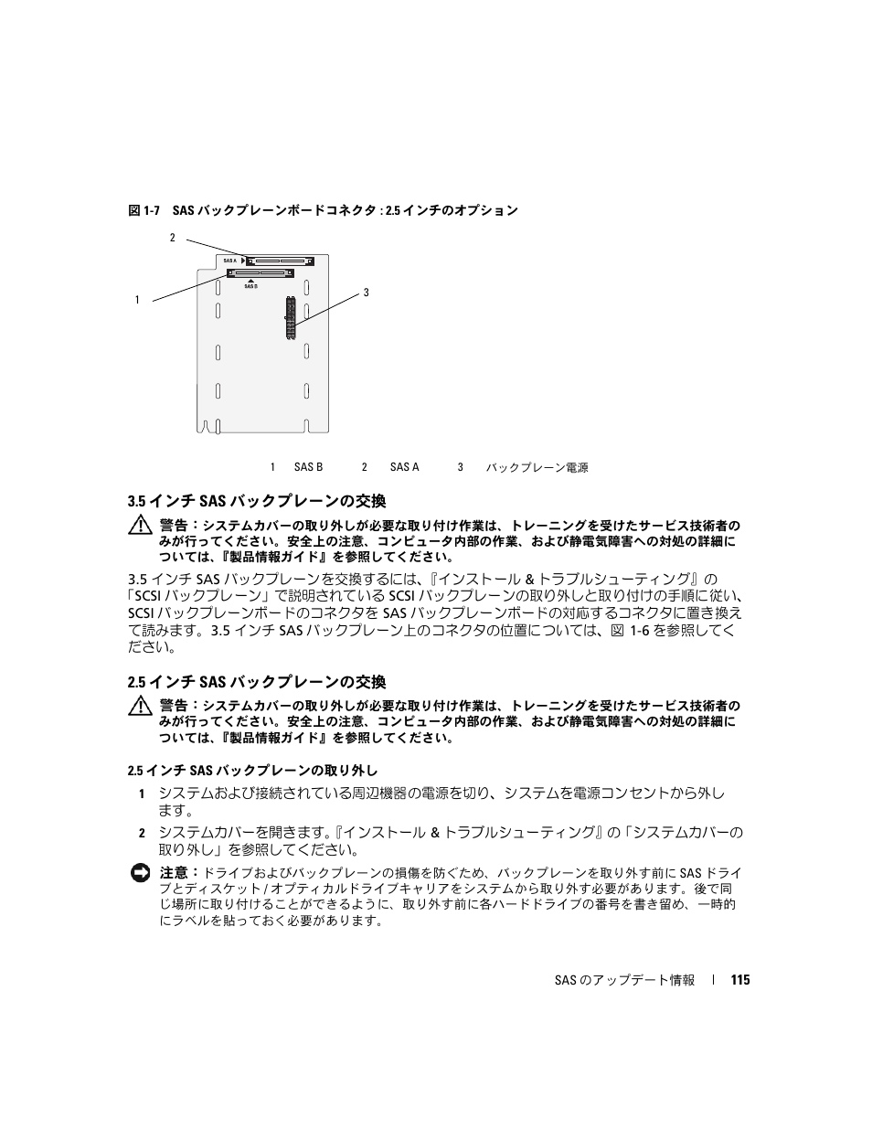 5 インチ sas バックプレーンの交換, バックプレーン（図 1-7 | Dell PowerEdge 6850 User Manual | Page 117 / 178