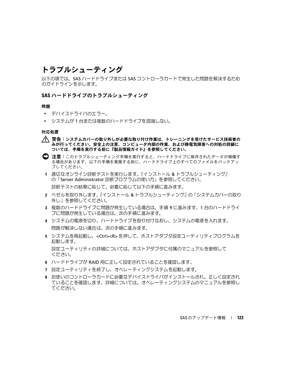 トラブルシューティング, Sas ハードドライブのトラブルシューティング | Dell PowerEdge 6850 User Manual | Page 125 / 178