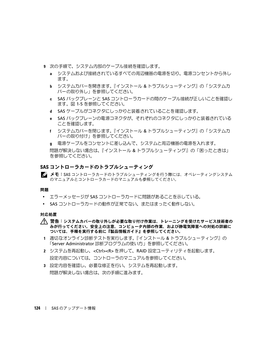 Sas コントローラカードのトラブルシューティング | Dell PowerEdge 6850 User Manual | Page 126 / 178