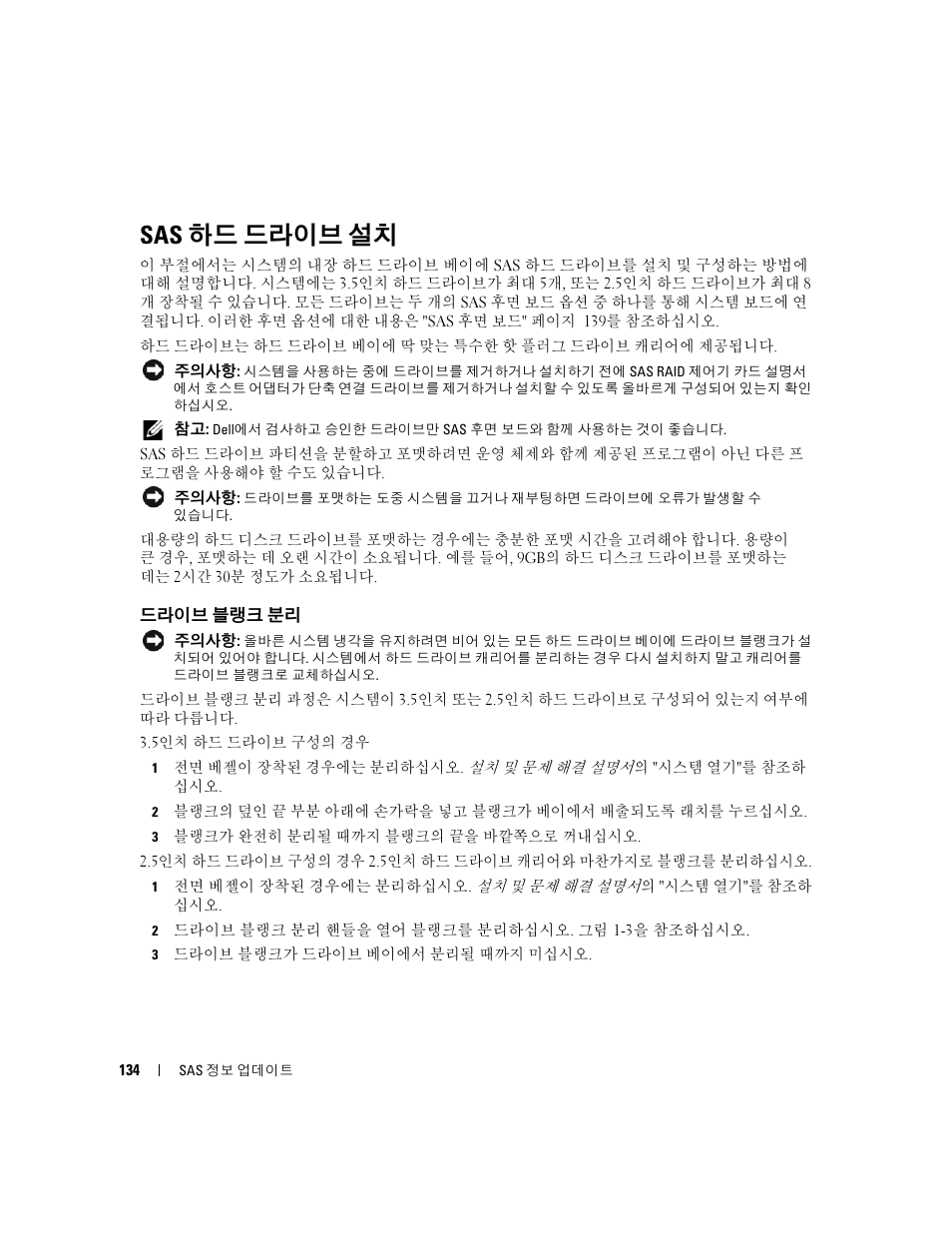 Sas 하드 드라이브 설치, 드라이브 블랭크 분리 | Dell PowerEdge 6850 User Manual | Page 136 / 178