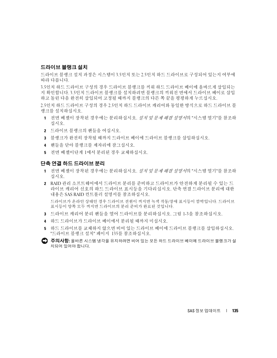 드라이브 블랭크 설치, 단축 연결 하드 드라이브 분리 | Dell PowerEdge 6850 User Manual | Page 137 / 178