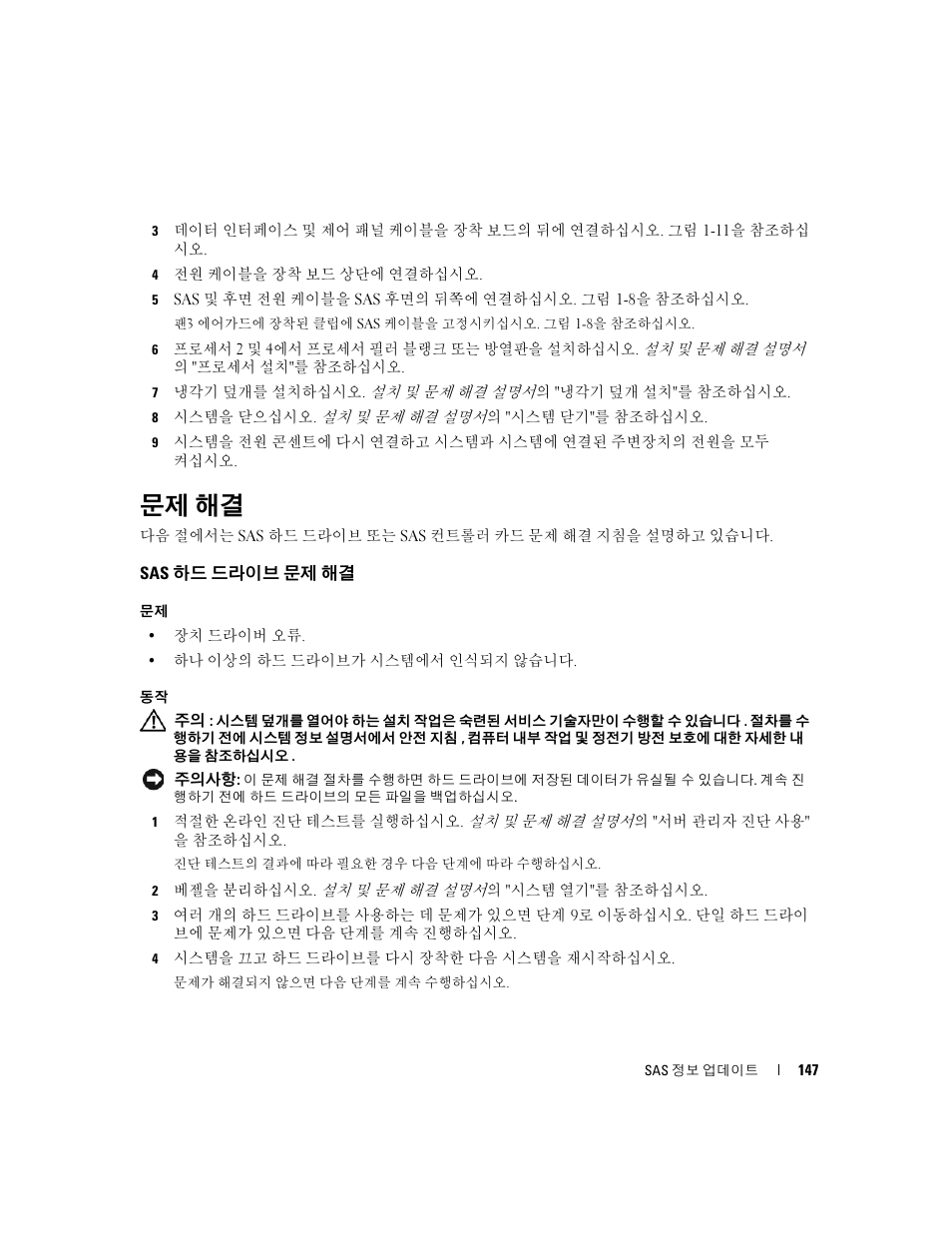 문제 해결, Sas 하드 드라이브 문제 해결 | Dell PowerEdge 6850 User Manual | Page 149 / 178